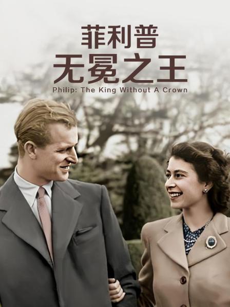 换妻论坛《菲利普：无冕之王》免费在线观看