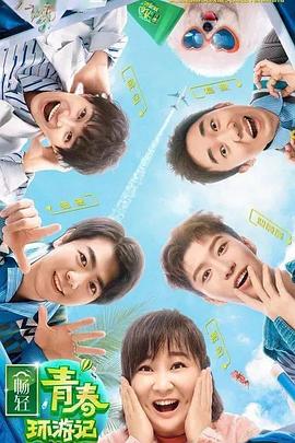 抖音吃瓜《青春环游记 第二季》免费在线观看
