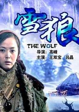 换妻论坛《雪狼2006》免费在线观看