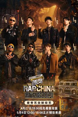 换妻论坛《新说唱2024》免费在线观看