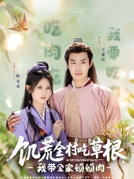 换妻论坛《饥荒全村吃草根，我带全家顿顿肉》免费在线观看