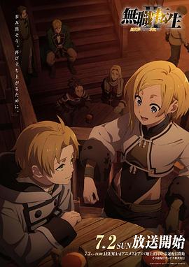 换妻俱乐部《无职转生Ⅱ～到了异世界就拿出真本事～》免费在线观看