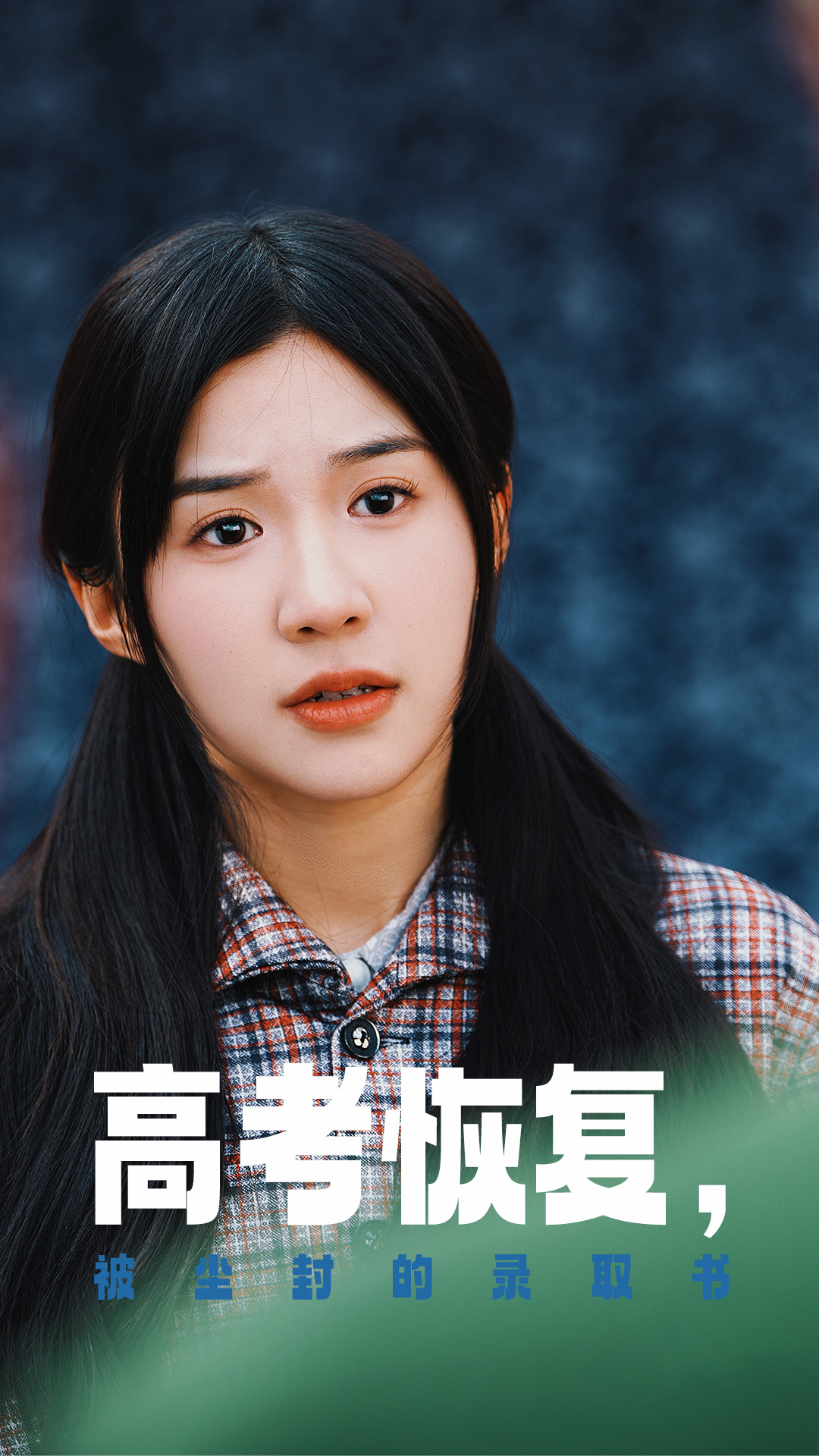 换妻论坛《高考恢复被尘封的录取书》免费在线观看