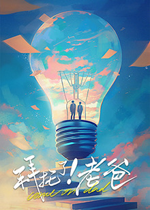 换妻论坛《拜托了！老爸》免费在线观看