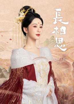 换妻论坛《长相思》免费在线观看