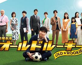 换妻俱乐部《老将新生 オールドルーキー》免费在线观看
