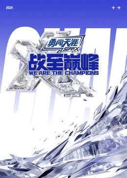 抖音吃瓜《战至巅峰 第三季》免费在线观看