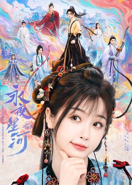 换妻俱乐部《永夜星河》免费在线观看