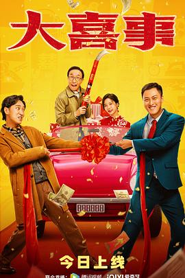 抖音吃瓜《大喜事》免费在线观看