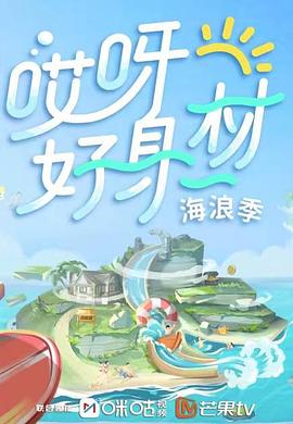 抖音吃瓜《哎呀好身材 第三季》免费在线观看