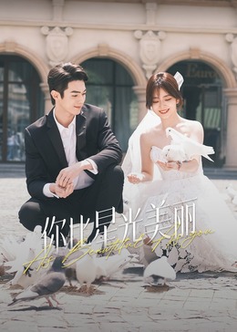 换妻俱乐部《你比星光美丽》免费在线观看