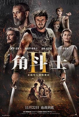 换妻俱乐部《角斗士2 Gladiator II》免费在线观看