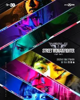 换妻俱乐部《世界街头女斗士3》免费在线观看