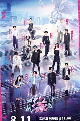 抖音吃瓜《音乐缘计划》免费在线观看