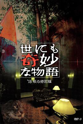 换妻俱乐部《世界奇妙物语 2018年秋季特别篇 世にも奇妙な物語 ’18秋の特別編》免费在线观看