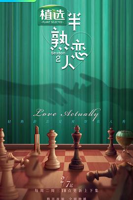 换妻俱乐部《半熟恋人第二季》免费在线观看