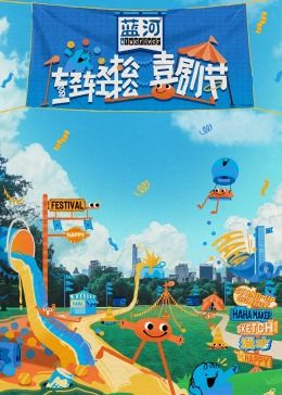 换妻论坛《轻轻松松喜剧节》免费在线观看