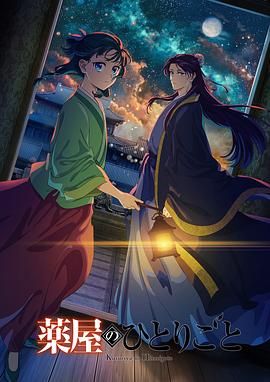 换妻俱乐部《药屋少女的呢喃 第二季》免费在线观看