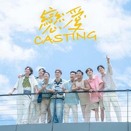 换妻俱乐部《恋爱Casting》免费在线观看