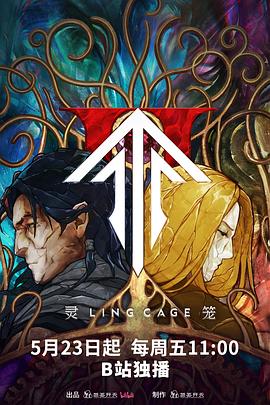 换妻俱乐部《灵笼第二季》免费在线观看