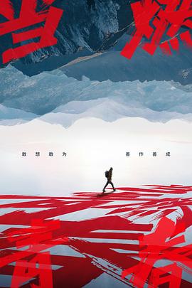 换妻论坛《当燃青春》免费在线观看