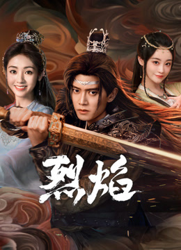 换妻俱乐部《烈焰》免费在线观看