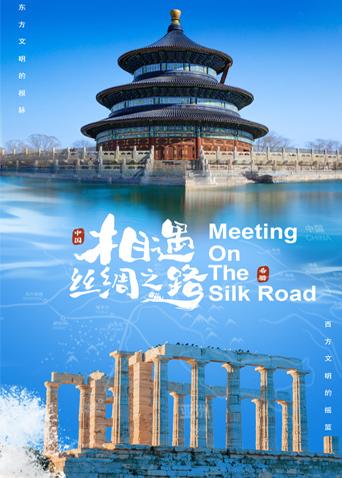 换妻俱乐部《相遇丝绸之路》免费在线观看