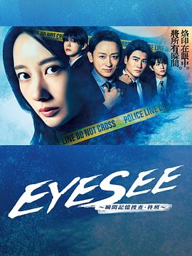 换妻论坛《EYESEE～瞬间记忆搜查·柊班～》免费在线观看