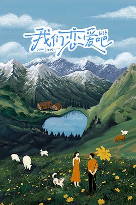 换妻俱乐部《我们恋爱吧 第六季》免费在线观看