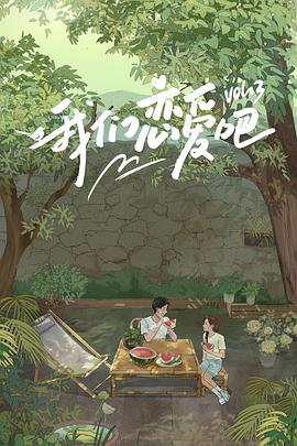 换妻论坛《我们恋爱吧第三季》免费在线观看