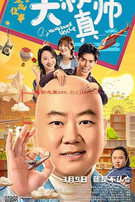 抖音吃瓜《东北往事之大叔真帅》免费在线观看