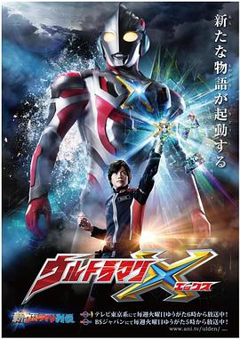 换妻论坛《艾克斯奥特曼 ウルトラマンX》免费在线观看