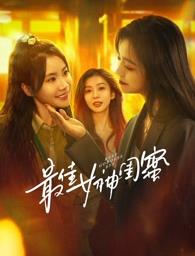 换妻俱乐部《最佳女神闺蜜》免费在线观看