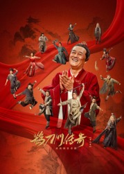 换妻俱乐部《鹊刀门传奇 第二季》免费在线观看