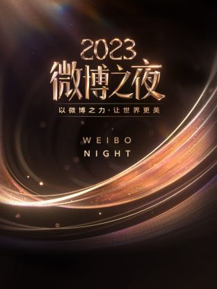 换妻俱乐部《微博之夜 2023》免费在线观看