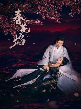 换妻俱乐部《春花焰》免费在线观看