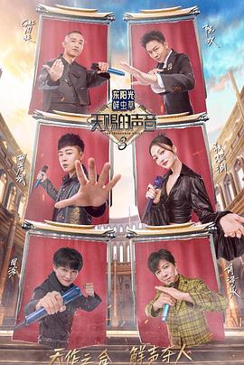 换妻俱乐部《天赐的声音第三季》免费在线观看