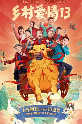 抖音吃瓜《乡村爱情13》免费在线观看