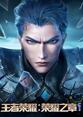 抖音吃瓜《王者荣耀：荣耀之章命运篇》免费在线观看