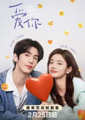 抖音吃瓜《爱你2025》免费在线观看