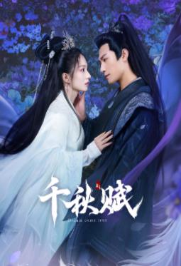 换妻论坛《千秋赋》免费在线观看