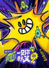 换妻论坛《一见你就笑》免费在线观看