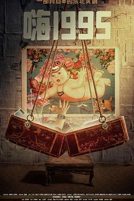 抖音吃瓜《嗨1995》免费在线观看