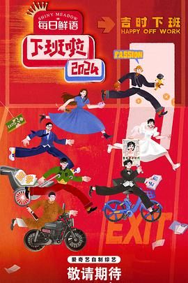 换妻论坛《下班啦2024》免费在线观看