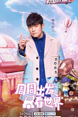 换妻俱乐部《周游记第三季》免费在线观看