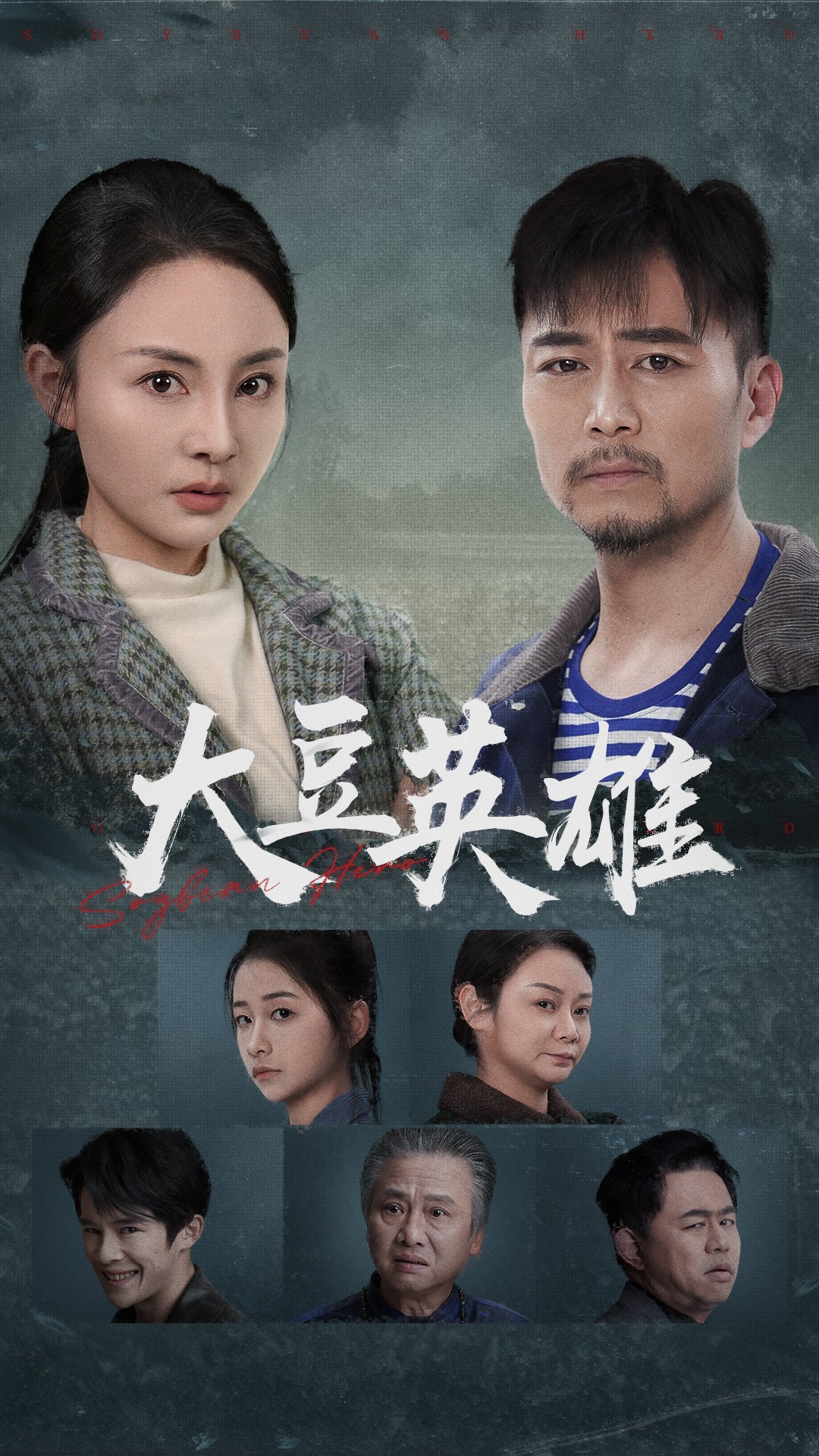 抖音吃瓜《大豆英雄》免费在线观看