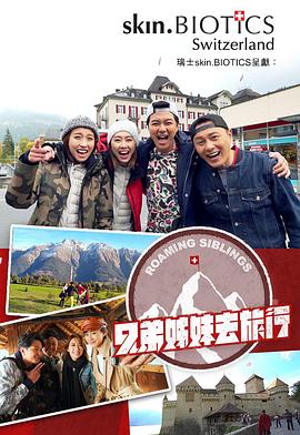抖音吃瓜《兄弟姐妹去旅行》免费在线观看