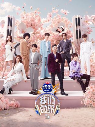 抖音吃瓜《我们的歌第五季》免费在线观看