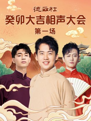 抖音吃瓜《德云社癸卯大吉相声大会 第一场》免费在线观看