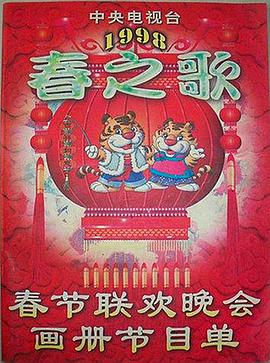 换妻俱乐部《1998年中央电视台春节联欢晚会》免费在线观看